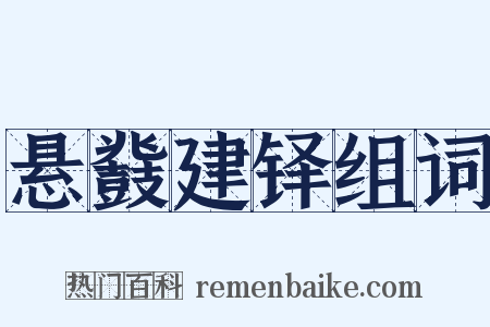 悬鼗建铎组词是什么意思的图片